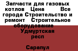 Запчасти для газовых котлов › Цена ­ 50 - Все города Строительство и ремонт » Строительное оборудование   . Удмуртская респ.,Сарапул г.